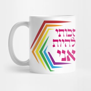 Hebrew: I Have the Right to Be ME - Jewish LGBTQ Pride Mug